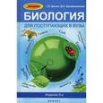 russische bücher: Билич Габриэль Лазаревич - Биология для поступающих в ВУЗы