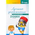 russische bücher: Сычева Галина Николаевна - Лучшие упражнения по русскому языку 2кл