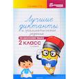 russische bücher: Сычева Галина Николаевна - Лучшие диктанты и грамматические задания по русскому языку. 2кл