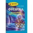 russische bücher: Касаткина Ирина Леонидовна - Физика: интенсивная подготовка к ЕГЭ