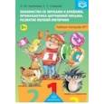 russische bücher: Лытякова И. Ю. - Знакомство со звуками и буквами. Рабочая тетрадь №1