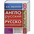 russische bücher: Мюллер В.К. - Англо-русский русско-английский словарь
