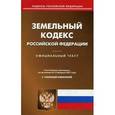 russische bücher:  - Земельный кодекс Российской Федерации