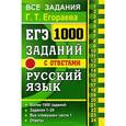 russische bücher: Егораева Галина Тимофеевна - ЕГЭ Русский язык 1000 заданий части 1