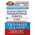 russische bücher: Волкова Елена Васильевна - Русский язык. Всероссийская проверочная работа за курс начальной школы. Типовые тестовые задания