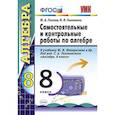 russische bücher: Глазков Юрий Александрович - Самостоятельные и контрольные работы по алгебре. 8 класс. К учебнику Макарычева Ю.Н. под редакцией Теляковского С.А. "Алгебра. 8 класс". ФГОС
