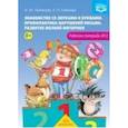 russische bücher: Лытякова И. Ю. - Знакомство со звуками и буквами. Рабочая тетрадь №2