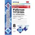 russische bücher: Глазков Юрий Александрович - Рабочая тетрадь по геометрии. 8 класс. Универсальные учебные действия. К учебнику Л.С. Атанасяна "Геометрия. 7-9 классы". ФГОС