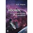 russische bücher: Маров Михаил Яковлевич - Космос: От Солнечной системы вглубь Вселенной