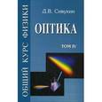 russische bücher: Сивухин Дмитрий Васильевич - Общий курс физики. Учебное пособие. Гриф МО РФ. В 5-и томах. Том 4: Оптика