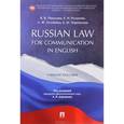 russische bücher: Пикалова Виктория Владимировна - Russian Law for Communication in English. Учебное пособие