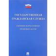 russische bücher:  - Государственная гражданская служба. Сборник нормативных правовых актов