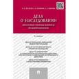 russische bücher: Беспалов Юрий Федорович - Дела о наследовании. Некоторые спорные вопросы правоприменения
