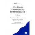 russische bücher: Брызгалина Е. В. - Концепции современного естествознания. Учебник