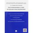 russische bücher: Беспалов Юрий Федорович - Настольная книга судьи по делам о наследовании