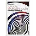 russische bücher: Дойч Д. - Начало бесконечности. Объяснения, которые меняют мир