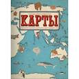 russische bücher: Мизелиньская А.,Мизелиньский Д. - Карты.Путешествие в картинках по континентам,морям и культурам мира