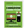 russische bücher: Василий Леонов - Решаем проблемы с компьютером своими руками