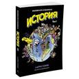 russische bücher: Гоник Л. - История. Краткий курс в комиксах. Том 1