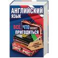russische bücher:  - Английский язык. Всё, что может пригодиться