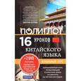 russische bücher:  - 16 уроков китайского языка. Начальный курс (+2 DVD "Китайский язык за 16 часов")