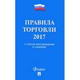 russische bücher:  - Правила торговли 2017. С учетом постановления о санкциях