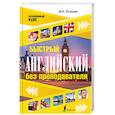 russische bücher: Бгашев В.Н. - Быстрый английский без преподавателя