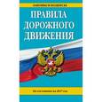 russische bücher:  - Правила дорожного движения по состоянию на 2017 год