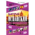 russische bücher: Грахович В.С. - Быстрый испанский без преподавателя
