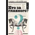 russische bücher: Газзанига М. - Кто за главного?