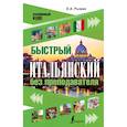 russische bücher: Рыжак Е.А. - Быстрый итальянский без преподавателя