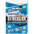 russische bücher: Ганина Н.А. - Быстрый немецкий без преподавателя