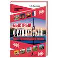 russische bücher: Кумлева Т.М. - Быстрый французский без преподавателя