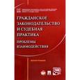 russische bücher: Аюшева И.,Белов В. и др. - Гражданское законодательство и судебная практика. Проблемы взаимодействия