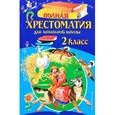 Полная хрестоматия для начальной школы. 2 класс