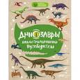 russische bücher: Антон Малютин - Динозавры: иллюстрированный путеводитель