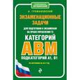 russische bücher: Громаковский А. - Экзаменационные задачи для подготовки к экзаменам на право управления ТС категории АВM, подкатегории A1, B1 (по состоянию на 2017 г.)