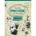 russische bücher: Дали Л. - Рисуем на коленке. Собаки. (Рисуем на коленке)