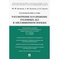 russische bücher: Беспалов Ю.,Беспалов А. - Настольная книга судьи. Рассмотрение и разрешение уголовных дел в апелляционном порядке. Учебно-практическое пособие
