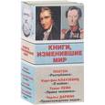 russische bücher: Пейн Т., Дарвин Ч.Р., Клаузевиц К., Платон - Книги, изменившие мир