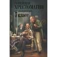 russische bücher:  - Новейшая хрестоматия по литературе: 7 класс