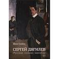russische bücher: Схейен Ш. - Сергей Дягилев. "Русские сезоны" навсегда