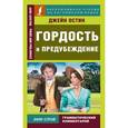 russische bücher: Остин Д. - Гордость и предубеждение