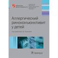 russische bücher: Под ред.Тарасовой Г. - Аллергический риноконъюнктивит у детей