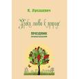 Уроки любви к природе. Праздник древонасаждений