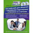 russische bücher: Черниховская Н.О.  - Английский для общения с деловыми партнерами: о бизнесе и о личном. Учебное пособие. В 2-х книгах: Как заговорить по-английски. Реальный английский для бизнеса + 2 диска