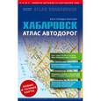 russische bücher: . - Хабаровск. Атлас автодорог. Все города России