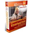 russische bücher: Жуков Иван - Самоучитель работы на компьютере. Максимально просто и быстро