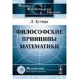 russische bücher: Кутюра Л. - Философские принципы математики