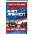 russische bücher: Драгункин А.Н. - Реаниматор вашего английского
